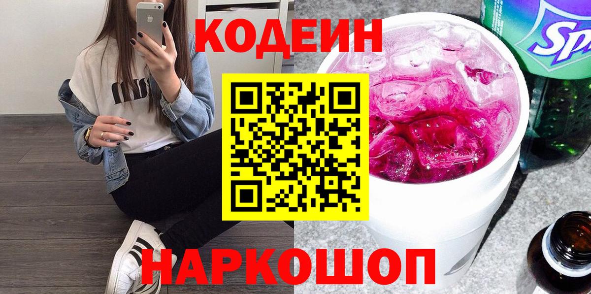 Кодеиновый сироп Lean Purple Drank  Codein Purple Drank  Курчатов  Вход с VPN 