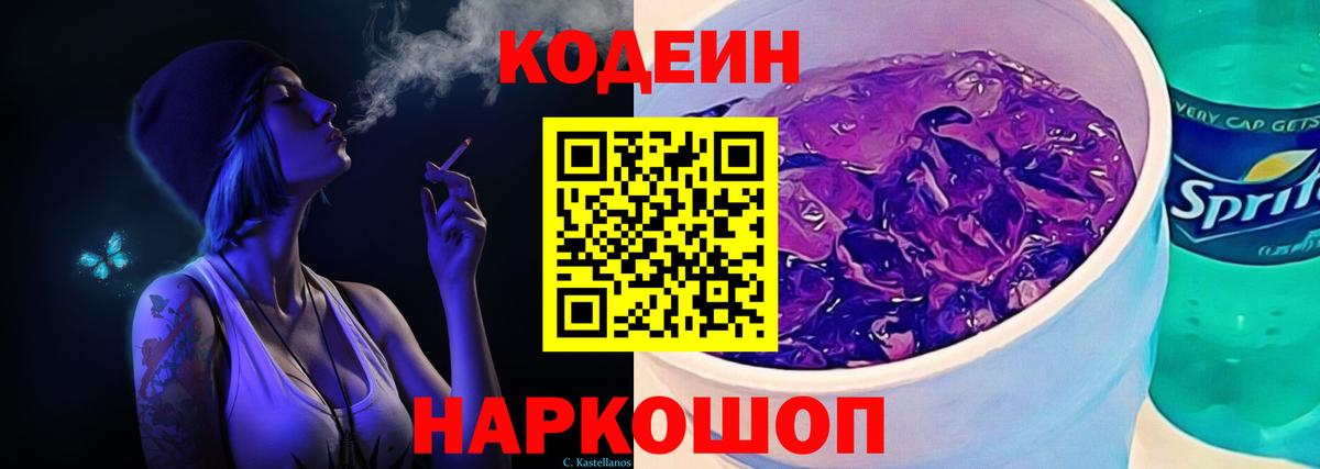 Кодеиновый сироп Lean Purple Drank Курчатов