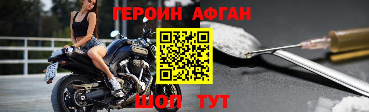 ГЕРОИН Афган Курчатов